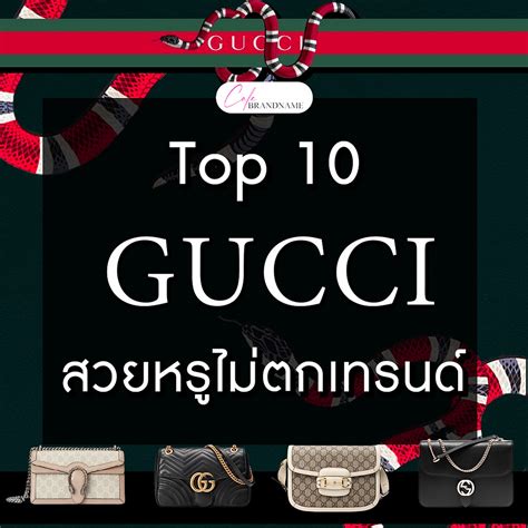 Review : 10 รุ่นยอดฮิต GUCCI สวยหรูไม่ตกเทรนด์ ฉบับปี .